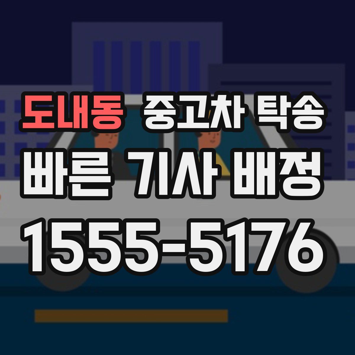 도내동 중고차 탁송