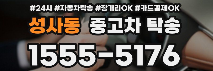 성사동 중고차 탁송