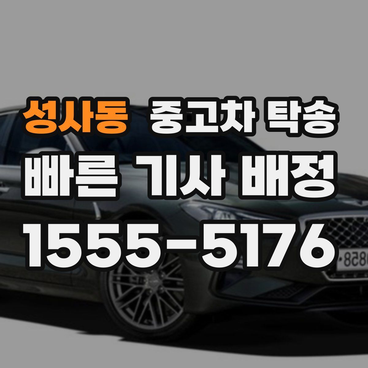 성사동 중고차 탁송