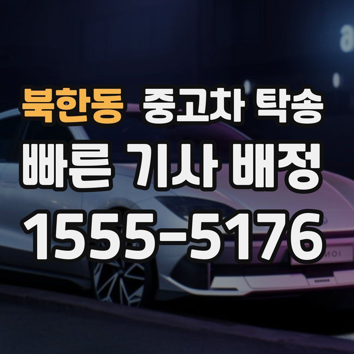 북한동 중고차 탁송 진행 중 연락 체계는 어떻게 될까