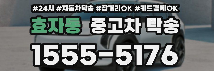 효자동 중고차 탁송