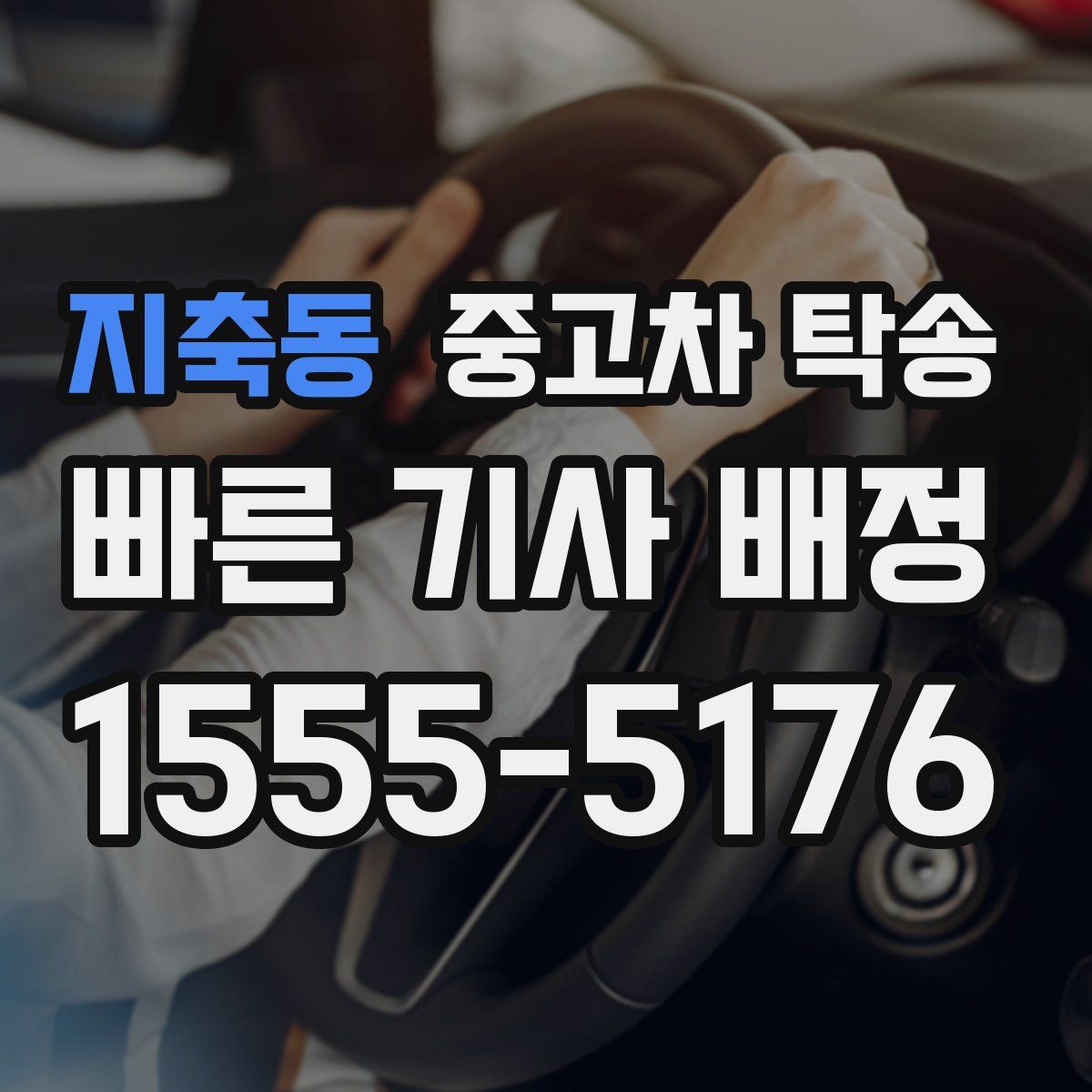 지축동 중고차 탁송