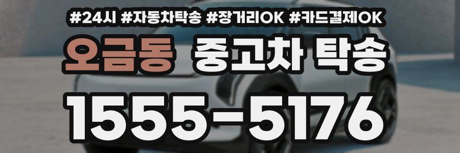 오금동 중고차 탁송