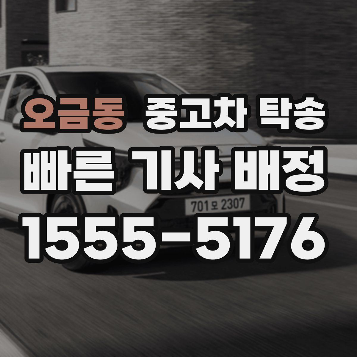 오금동 중고차 탁송