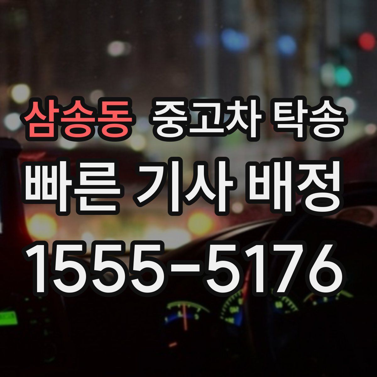 삼송동 중고차 탁송