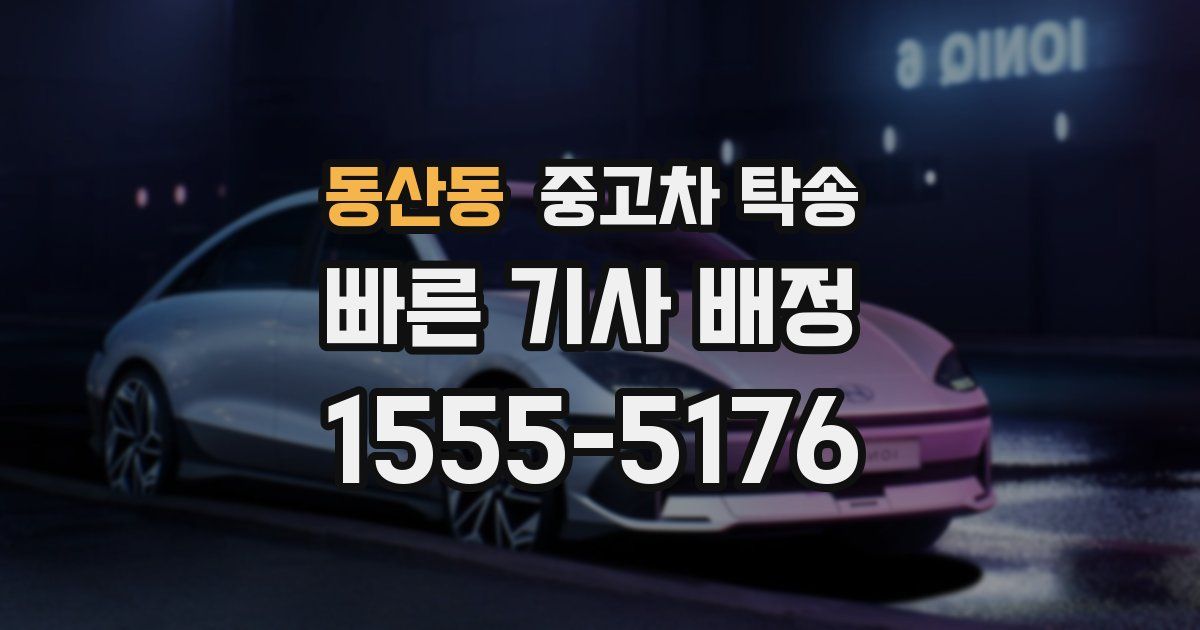 동산동 중고차 탁송