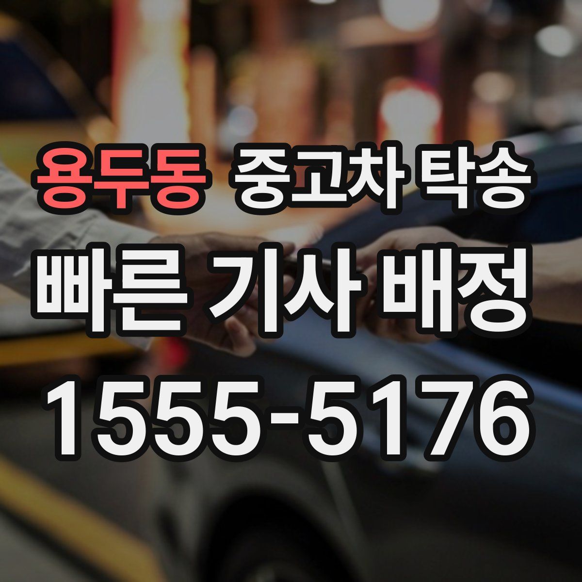 용두동 중고차 탁송