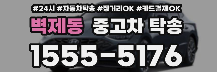 벽제동 중고차 탁송