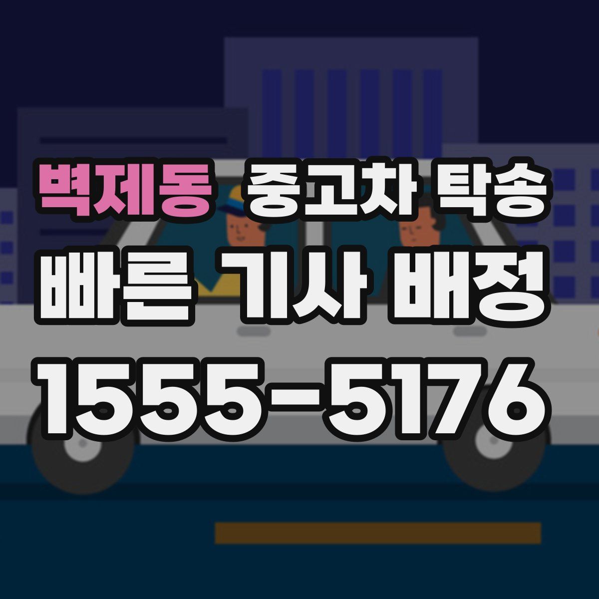 벽제동 중고차 탁송