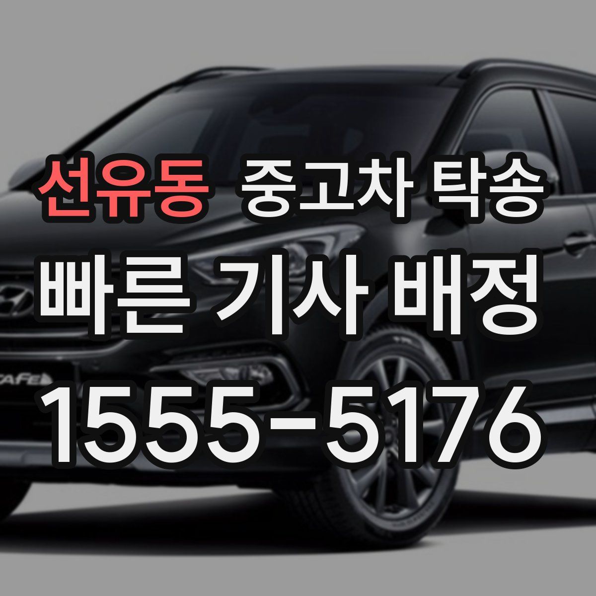 선유동 중고차 탁송