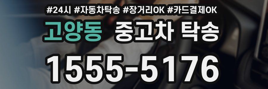 고양동 중고차 탁송