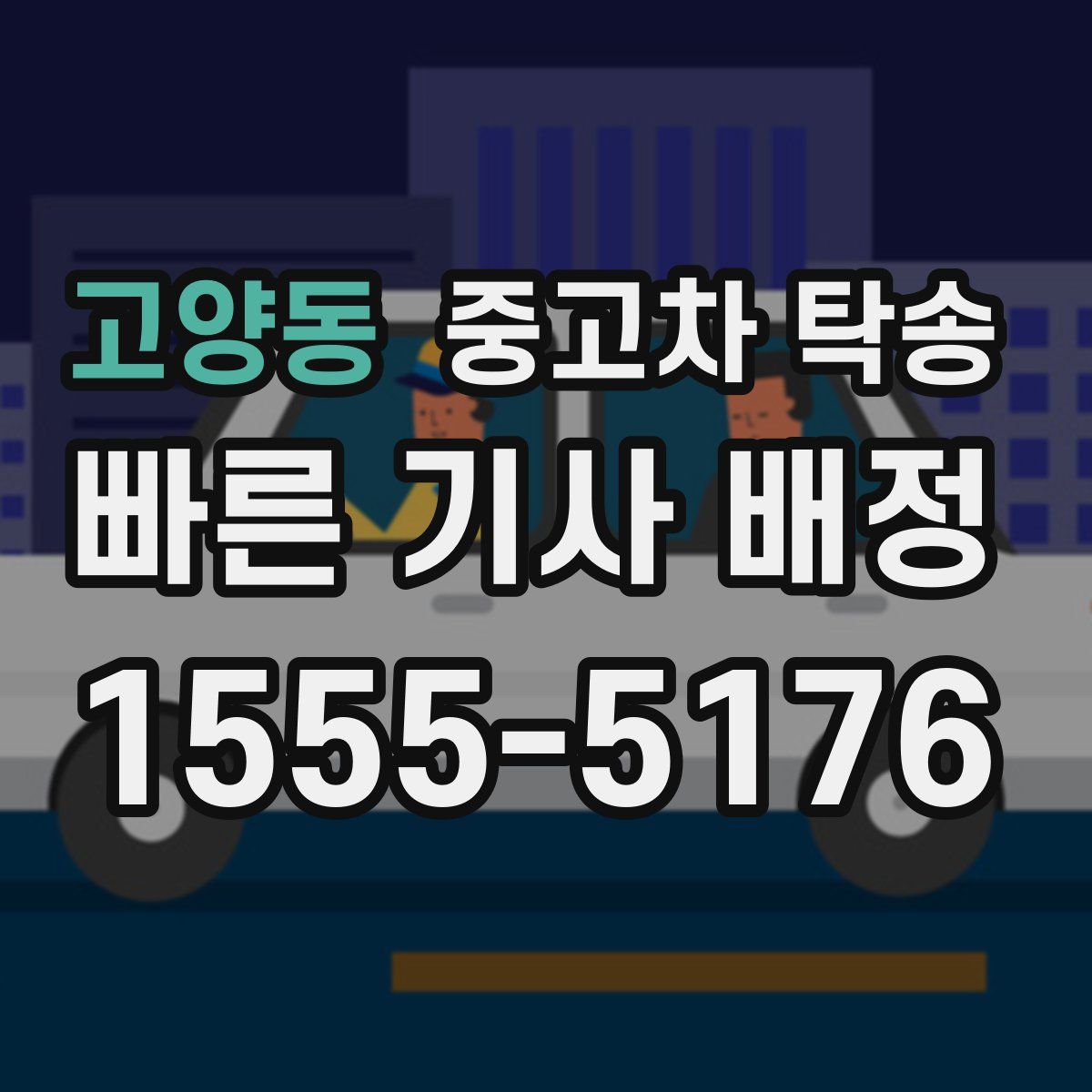 고양동 중고차 탁송