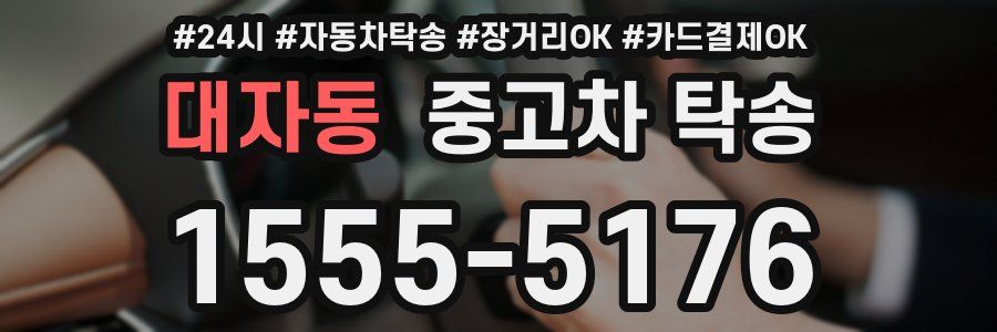 대자동 중고차 탁송