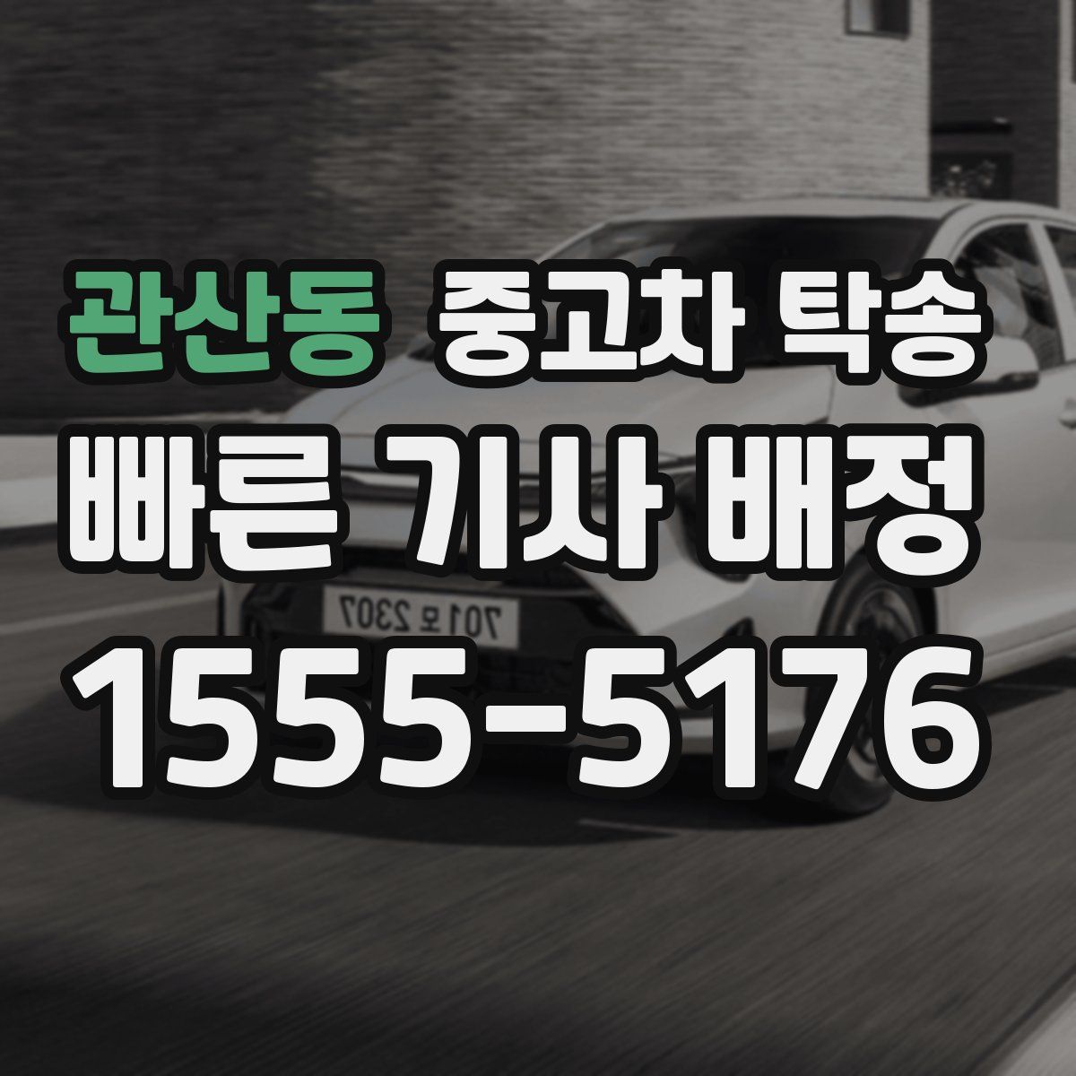 관산동 중고차 탁송