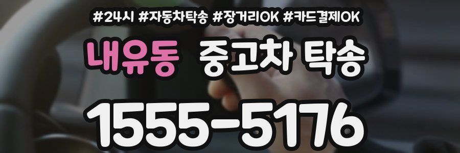 내유동 중고차 탁송