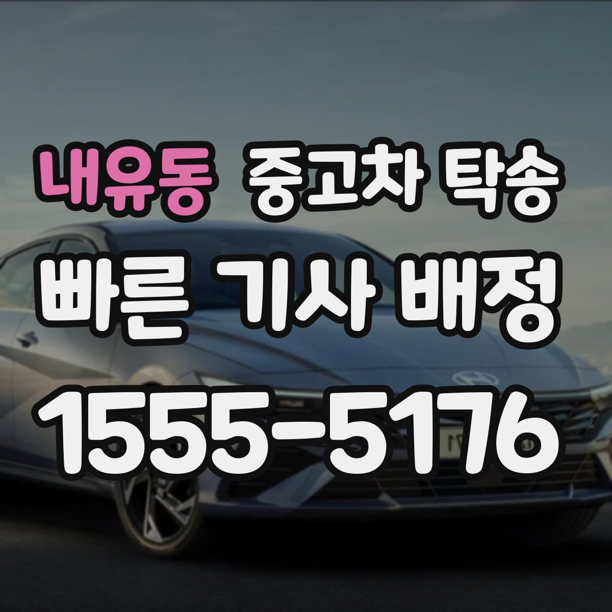 내유동 중고차 탁송