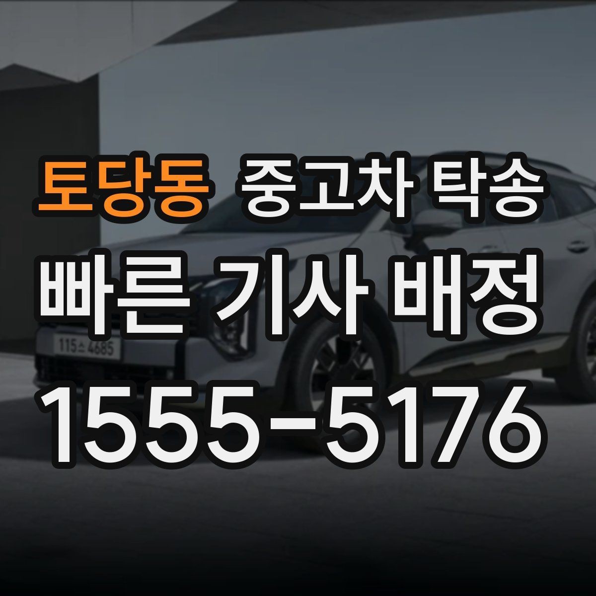 토당동 중고차 탁송 이용 전 보험과 책임 범위 체크