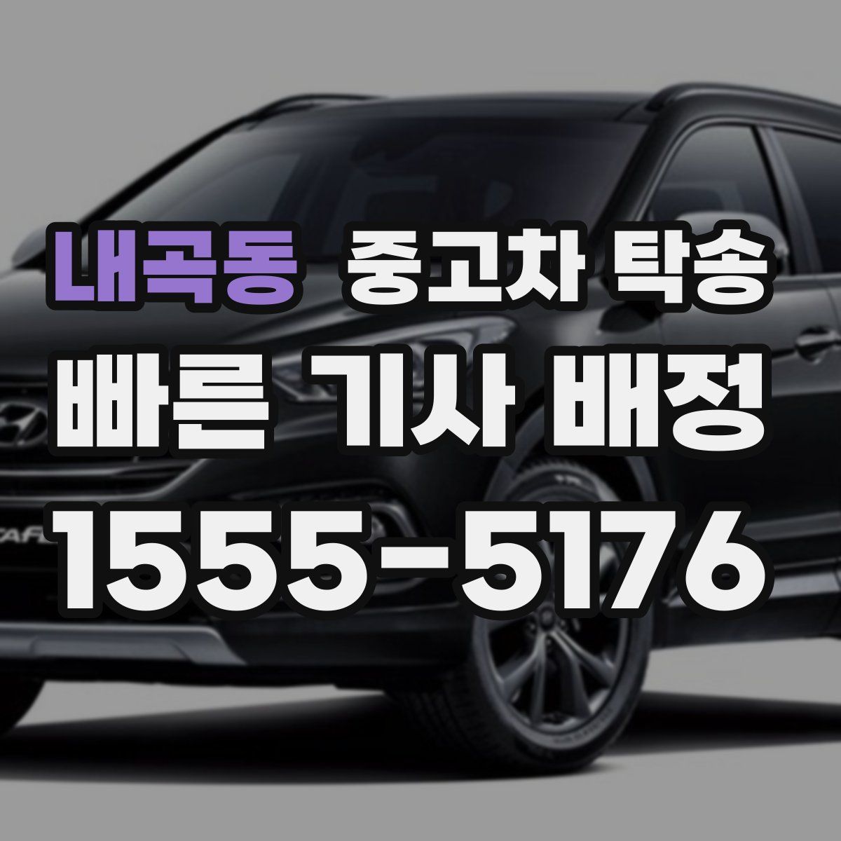 내곡동 중고차 탁송