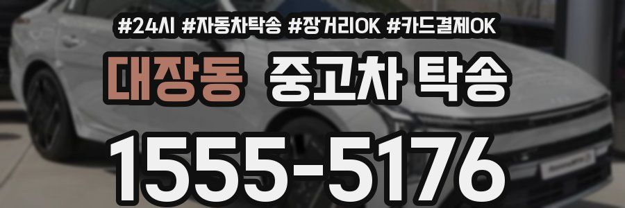대장동 중고차 탁송