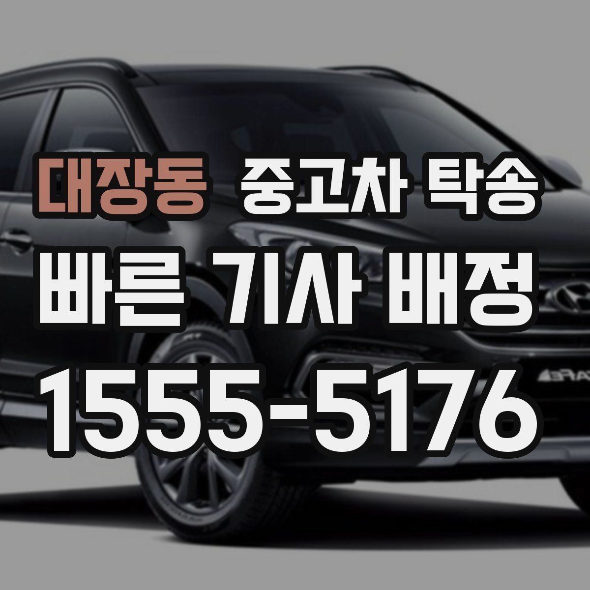 대장동 중고차 탁송