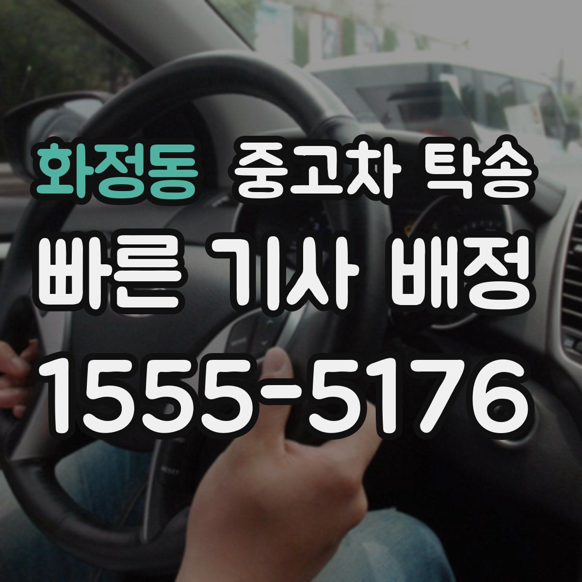 화정동 중고차 탁송