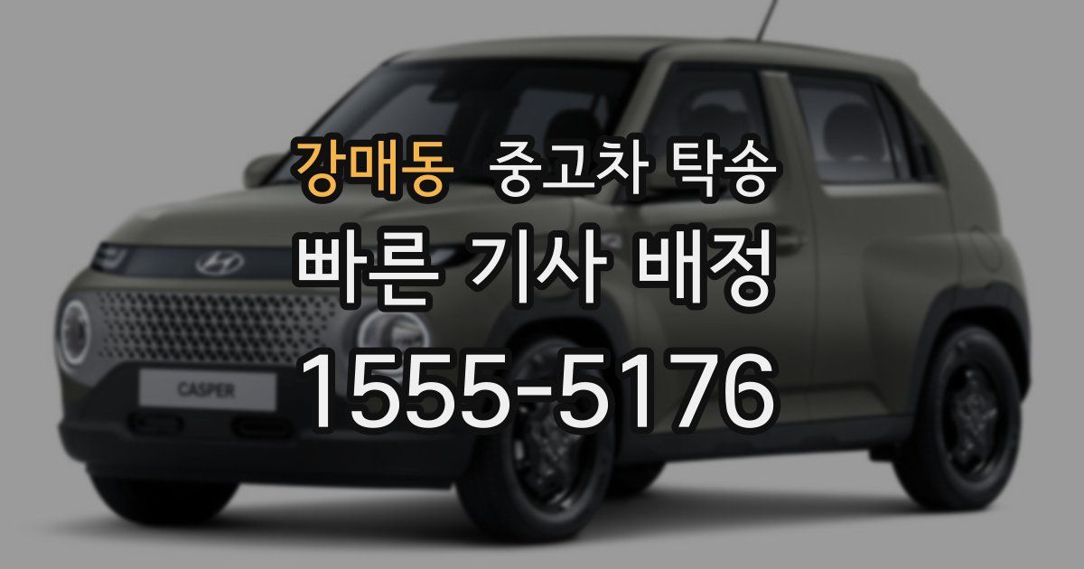 강매동 중고차 탁송
