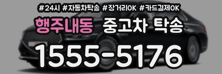 행주내동 중고차 탁송