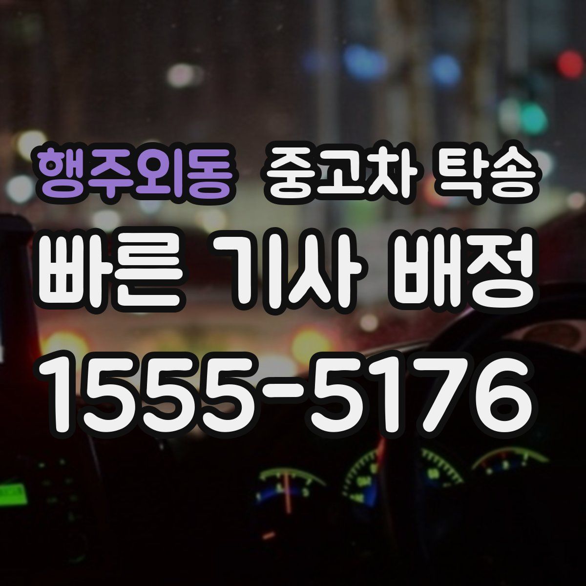 행주외동 중고차 탁송