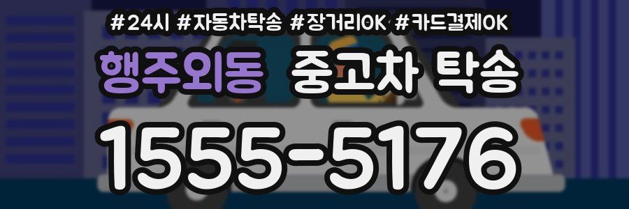 행주외동 중고차 탁송