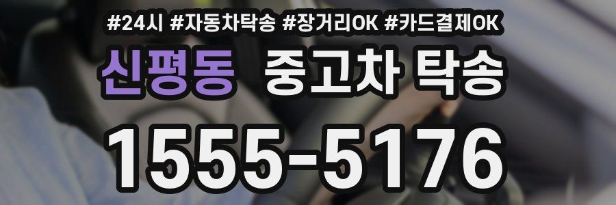신평동 중고차 탁송