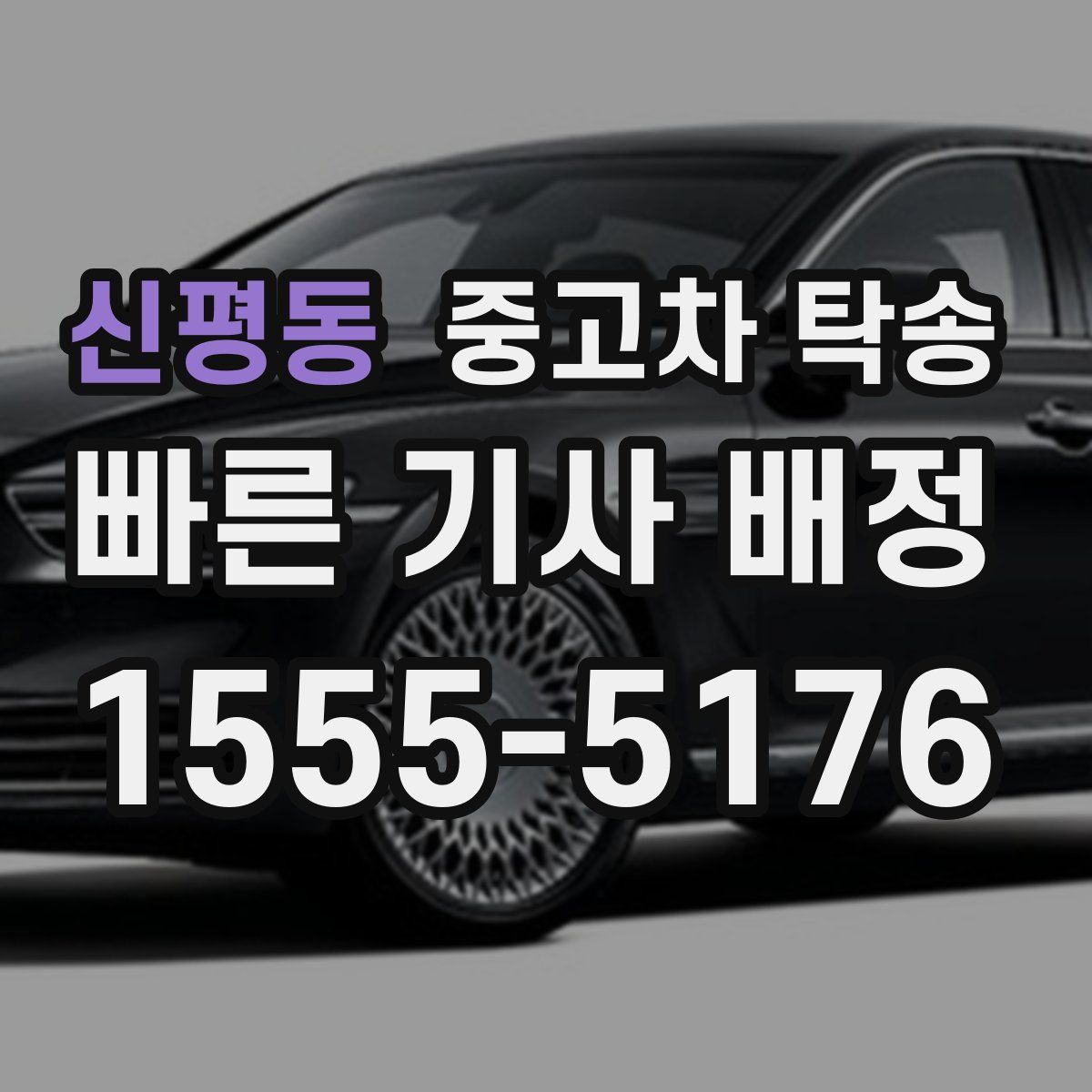 신평동 중고차 탁송