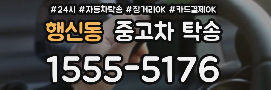 행신동 중고차 탁송
