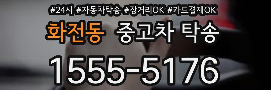 화전동 중고차 탁송