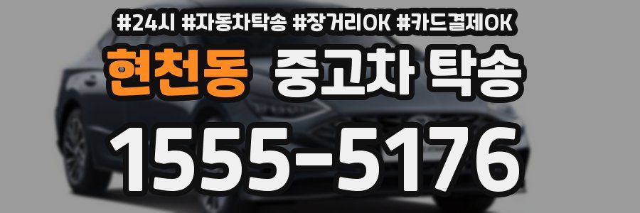 현천동 중고차 탁송