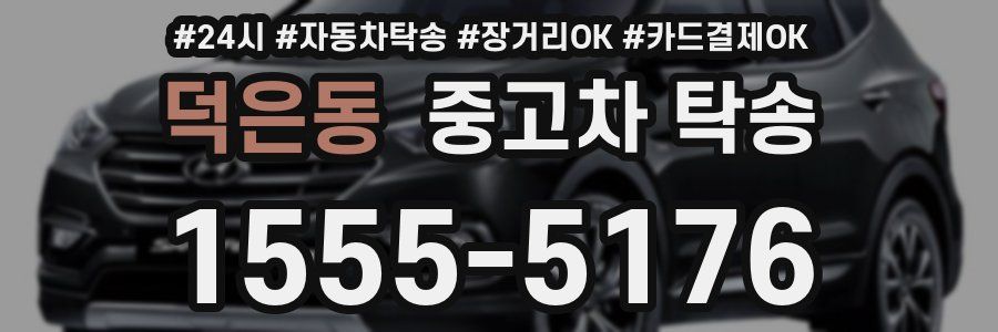 덕은동 중고차 탁송