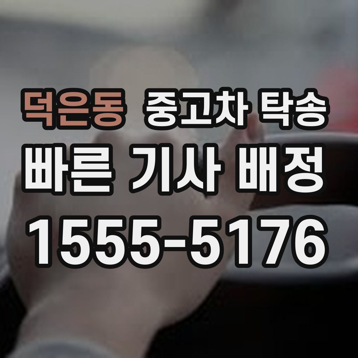 덕은동 중고차 탁송