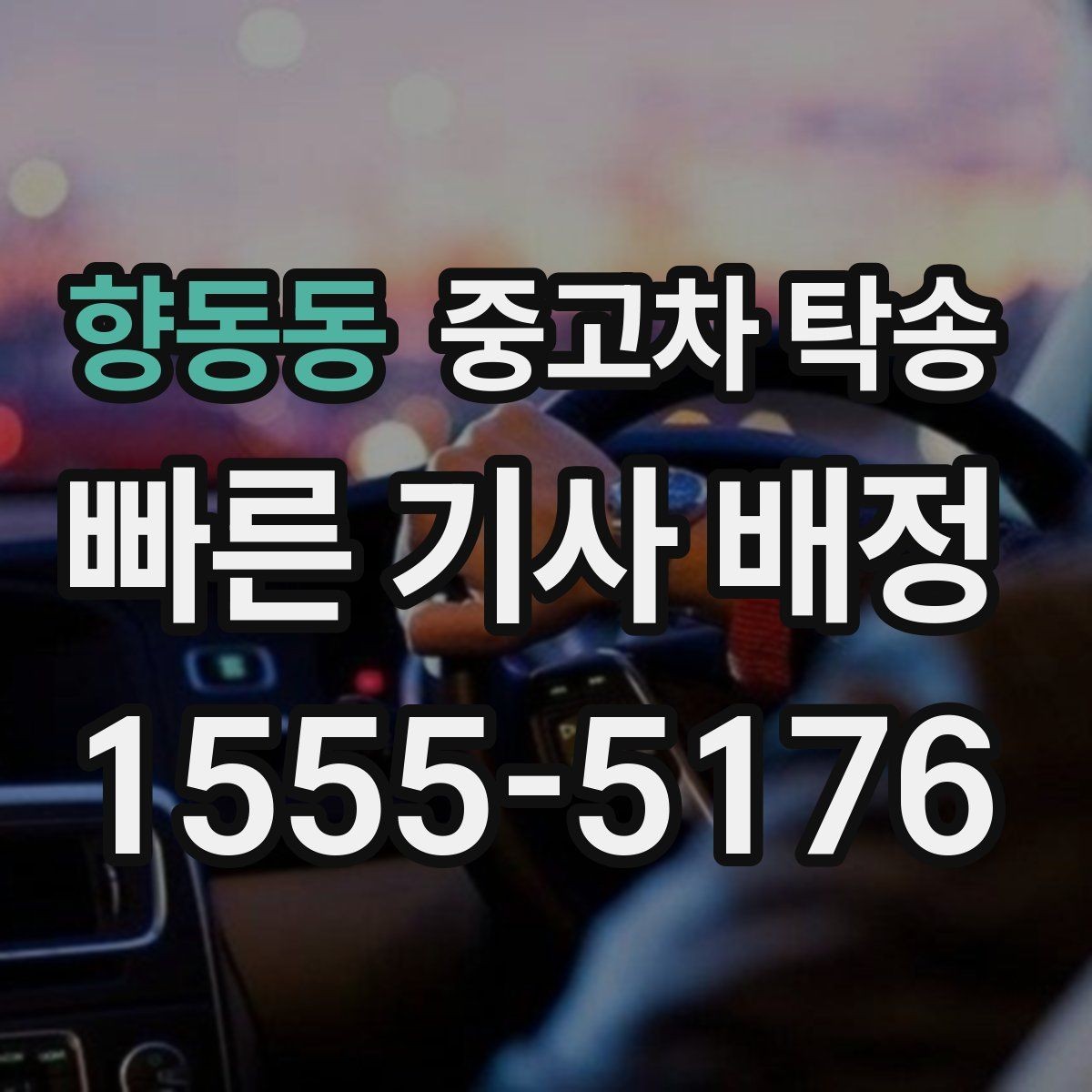 향동동 중고차 탁송 비용 아끼는 현실적인 방법
