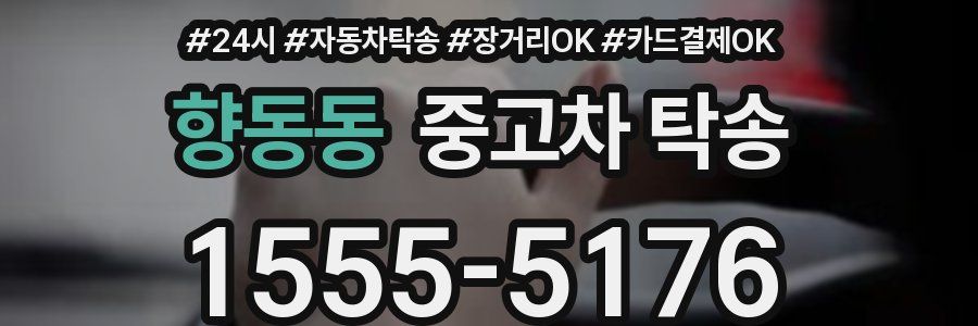 향동동 중고차 탁송