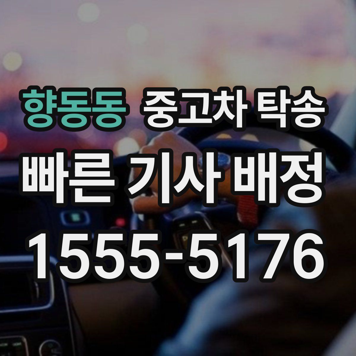향동동 중고차 탁송