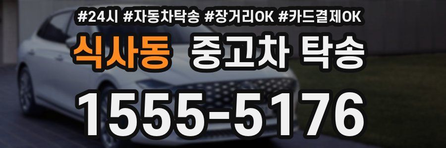 식사동 중고차 탁송