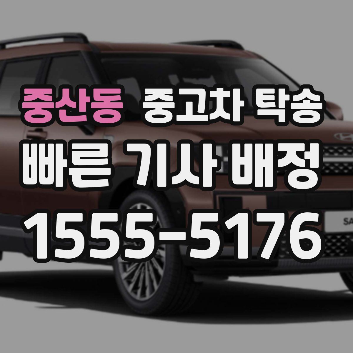 중산동 중고차 탁송