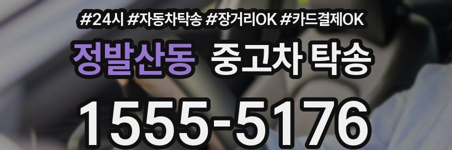 정발산동 중고차 탁송
