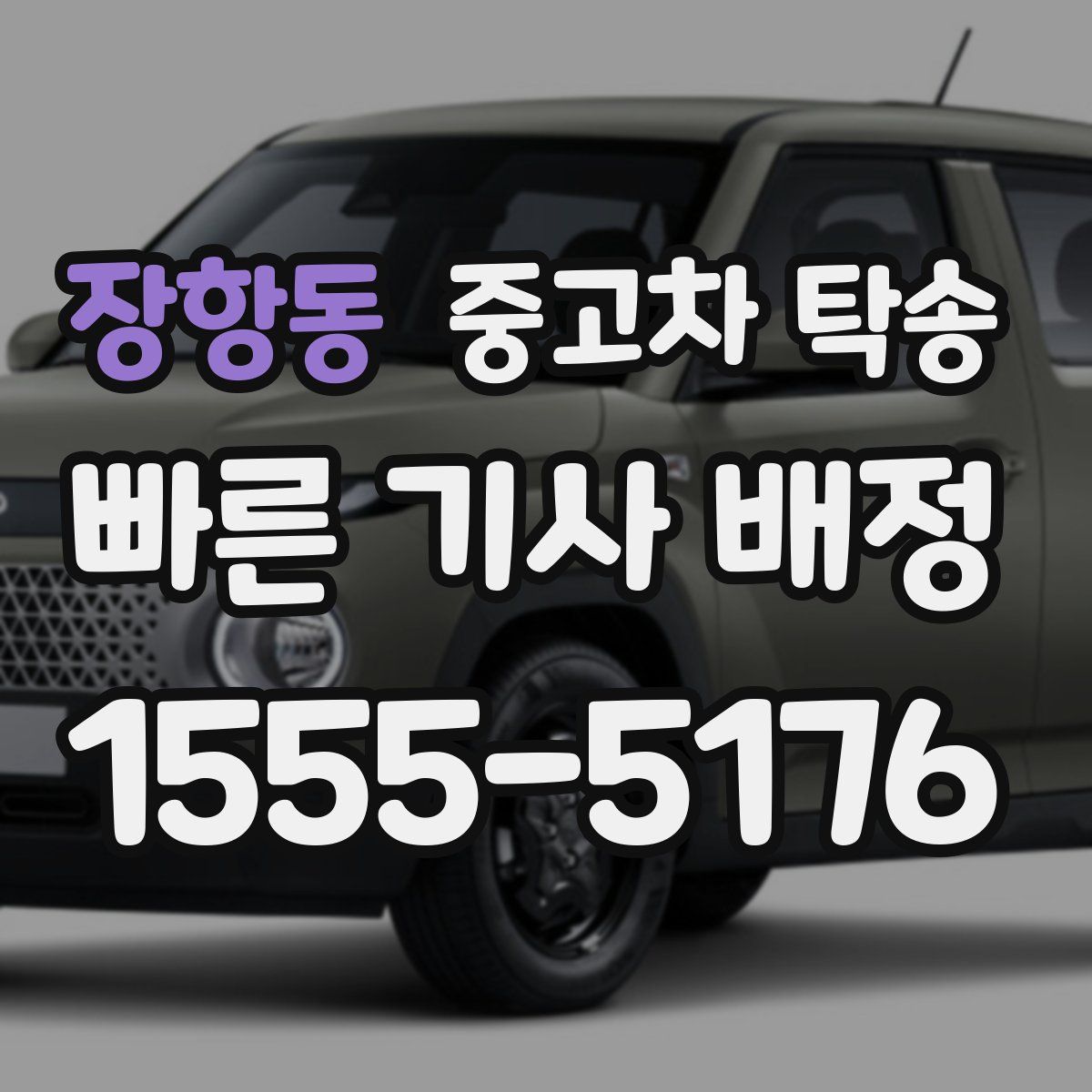 장항동 중고차 탁송