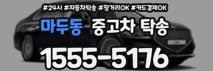 마두동 중고차 탁송