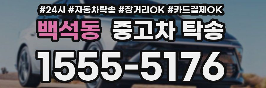 백석동 중고차 탁송