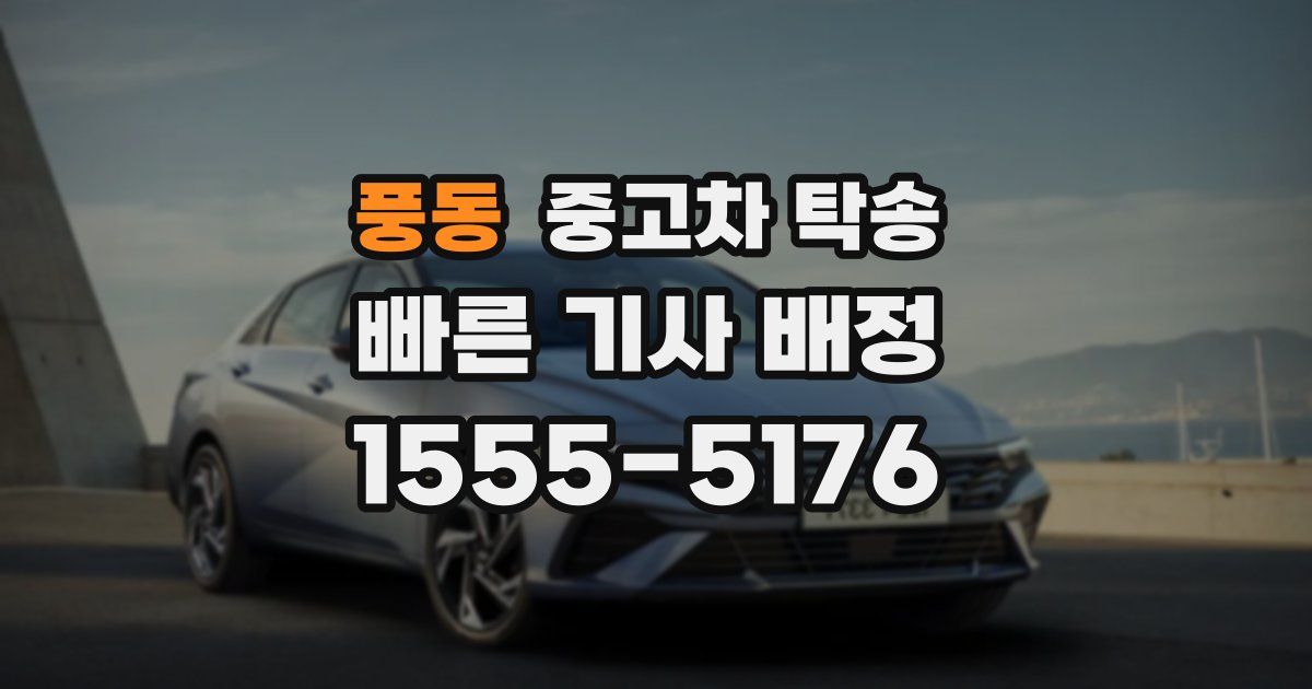 풍동 중고차 탁송