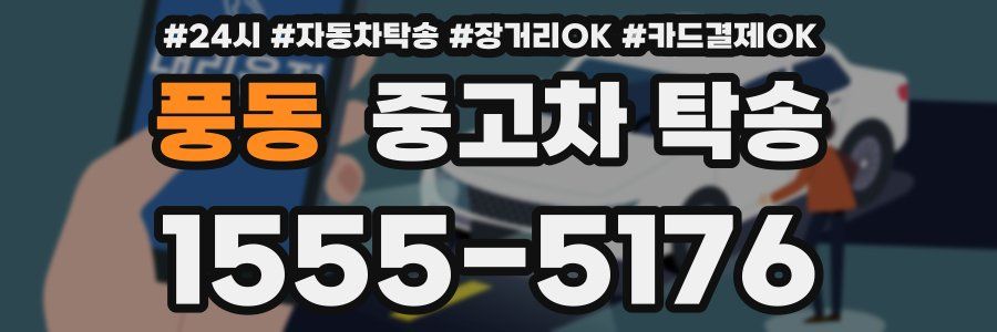 풍동 중고차 탁송