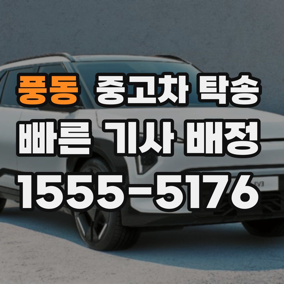 풍동 중고차 탁송