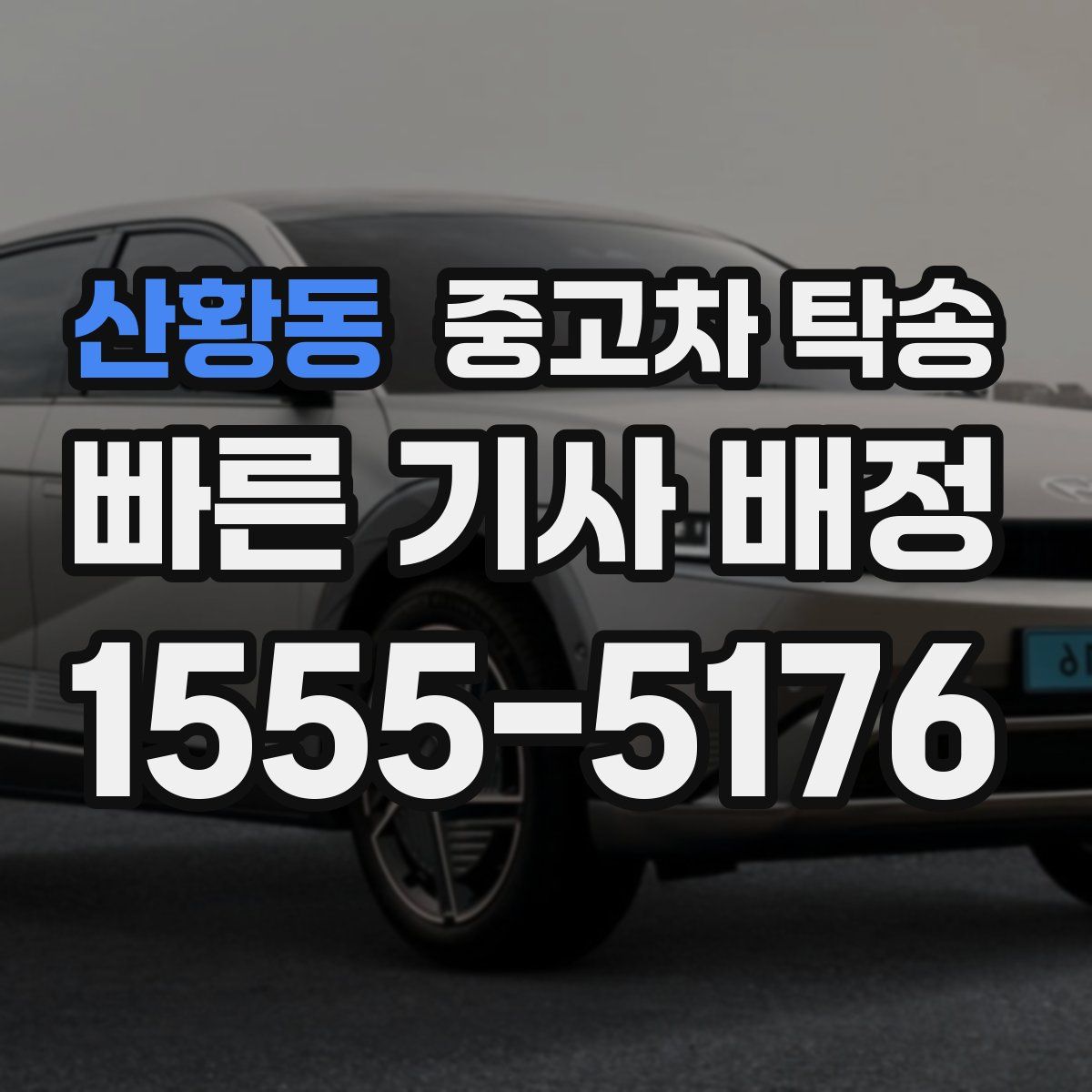 산황동 중고차 탁송