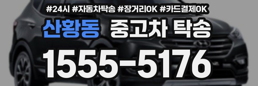 산황동 중고차 탁송